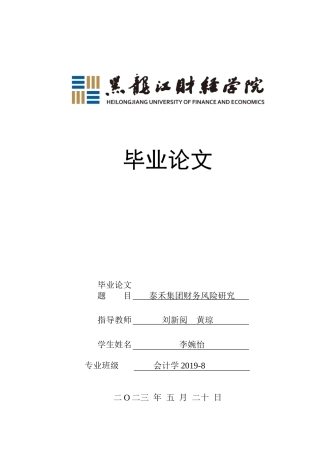 23年WP会计学-泰禾集团财务风险研究-2019512063-李婉怡.doc