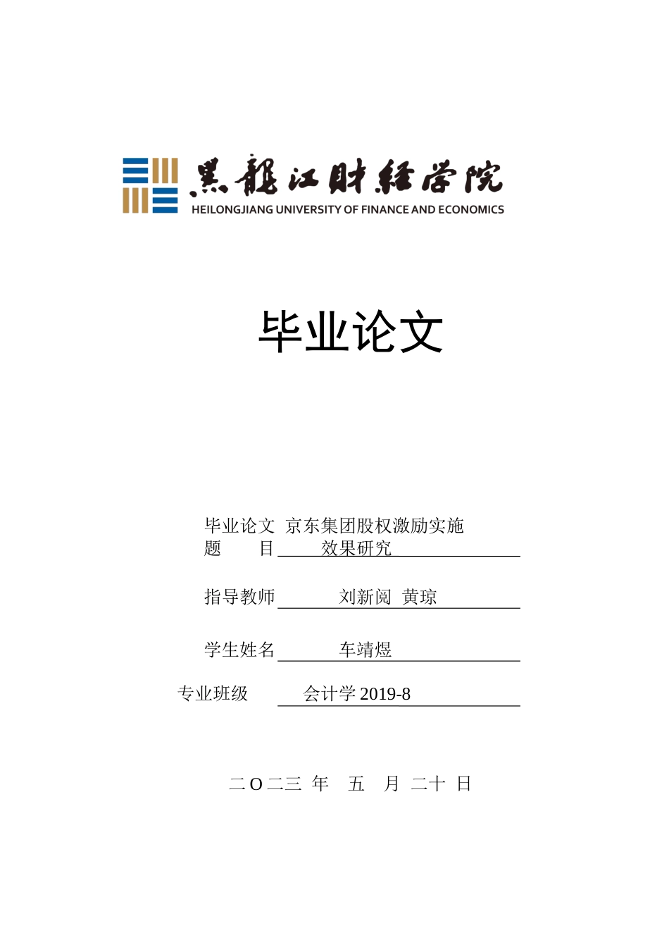 23年WP会计学-京东集团股权激励实施效果研究-2019512465-车靖煜.docx_第1页