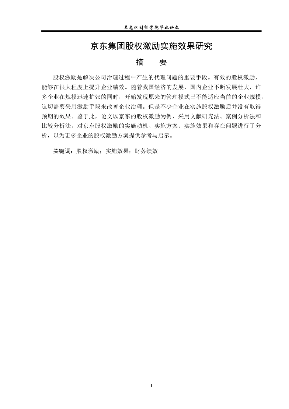 23年WP会计学-京东集团股权激励实施效果研究-2019512465-车靖煜.docx_第2页