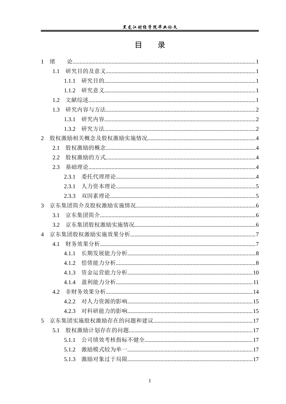 23年WP会计学-京东集团股权激励实施效果研究-2019512465-车靖煜.docx_第4页
