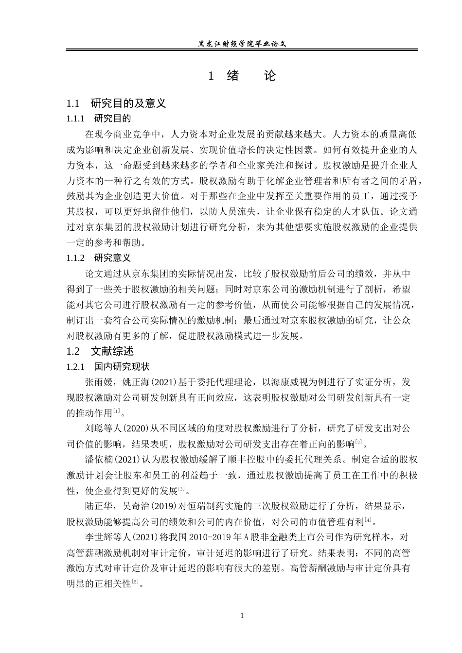 23年WP会计学-京东集团股权激励实施效果研究-2019512465-车靖煜.docx_第6页