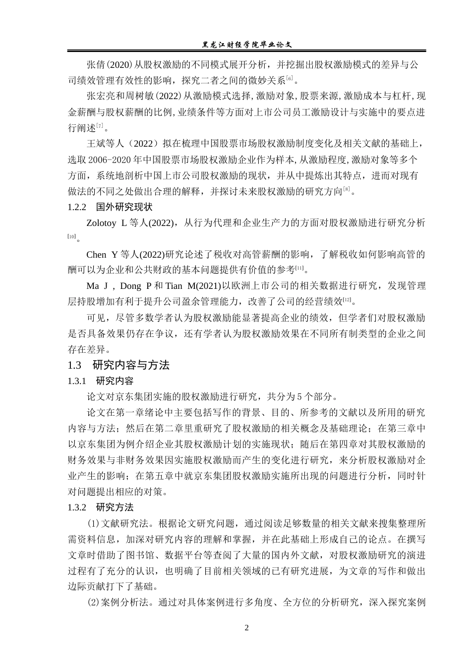 23年WP会计学-京东集团股权激励实施效果研究-2019512465-车靖煜.docx_第7页