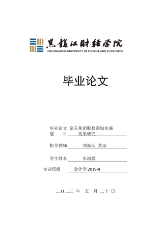 23年WP会计学-京东集团股权激励实施效果研究-2019512465-车靖煜.docx