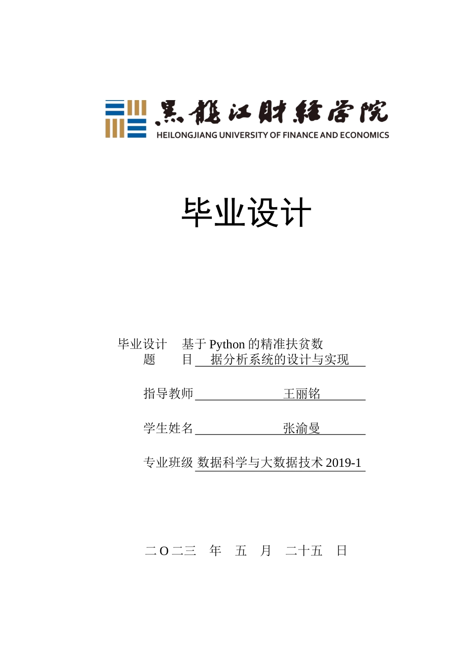 23年WP数据科学与大数据技术-基于Python的精准扶贫数据分析系统的设计与实现-2019511441-张渝曼.docx_第1页