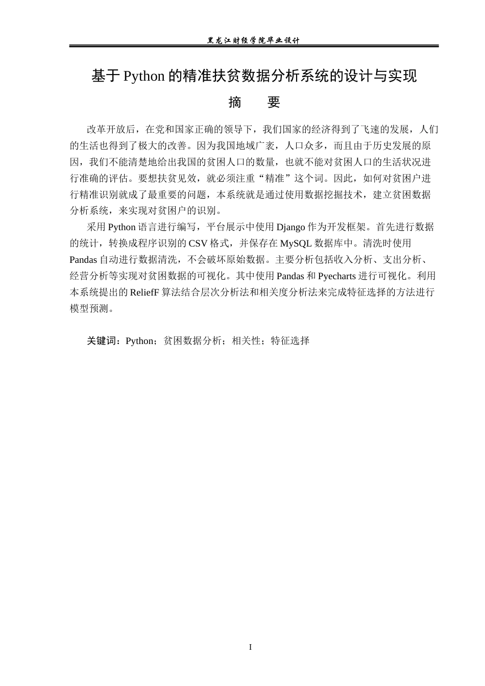 23年WP数据科学与大数据技术-基于Python的精准扶贫数据分析系统的设计与实现-2019511441-张渝曼.docx_第2页