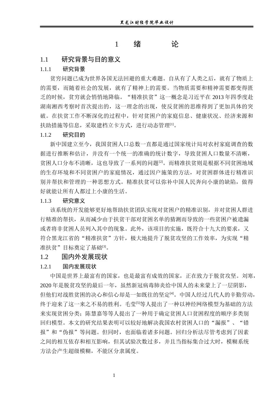 23年WP数据科学与大数据技术-基于Python的精准扶贫数据分析系统的设计与实现-2019511441-张渝曼.docx_第6页