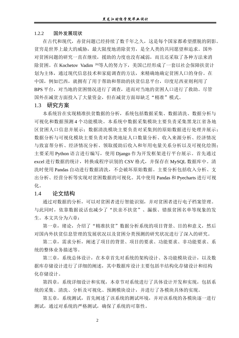 23年WP数据科学与大数据技术-基于Python的精准扶贫数据分析系统的设计与实现-2019511441-张渝曼.docx_第7页