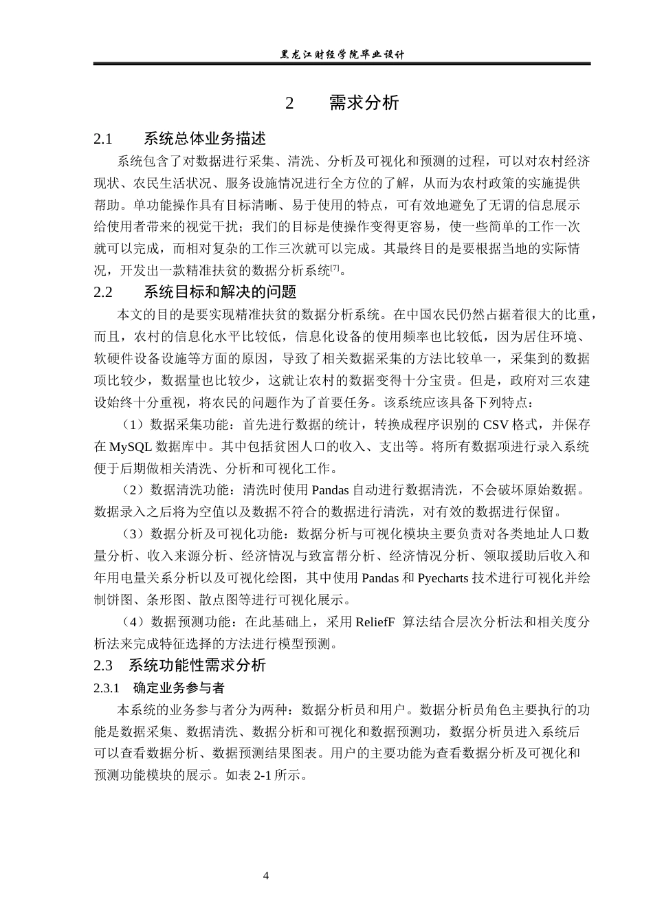23年WP数据科学与大数据技术-基于Python的精准扶贫数据分析系统的设计与实现-2019511441-张渝曼.docx_第9页