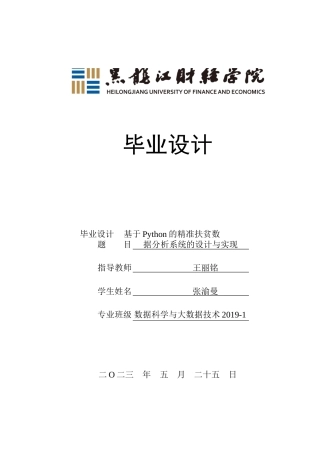 23年WP数据科学与大数据技术-基于Python的精准扶贫数据分析系统的设计与实现-2019511441-张渝曼.docx
