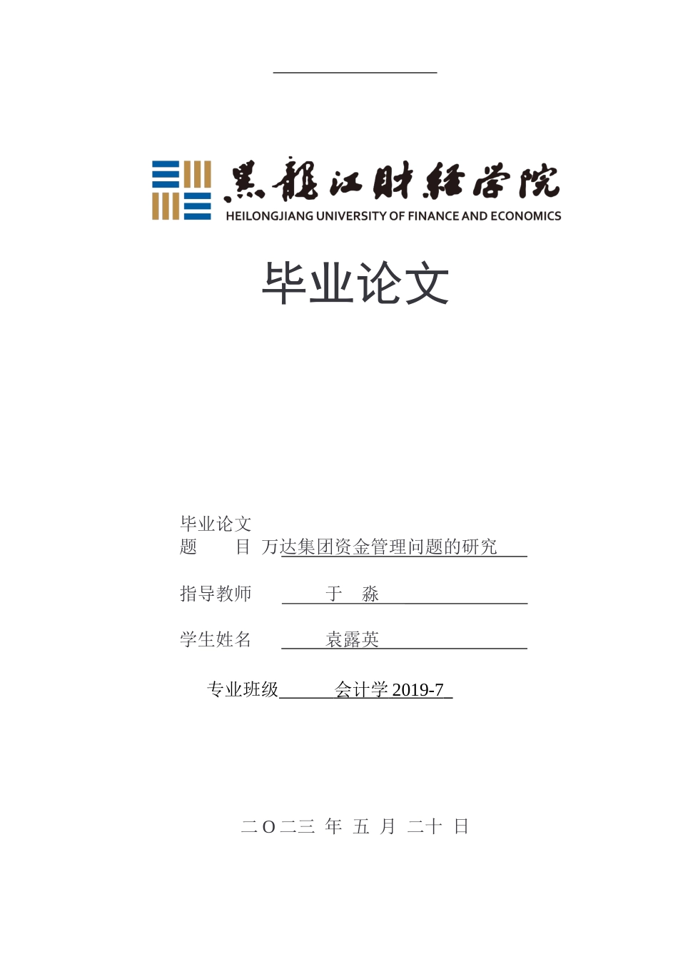 23年WP会计学-万达集团资金管理问题研究-2019511294-袁露英.docx_第1页