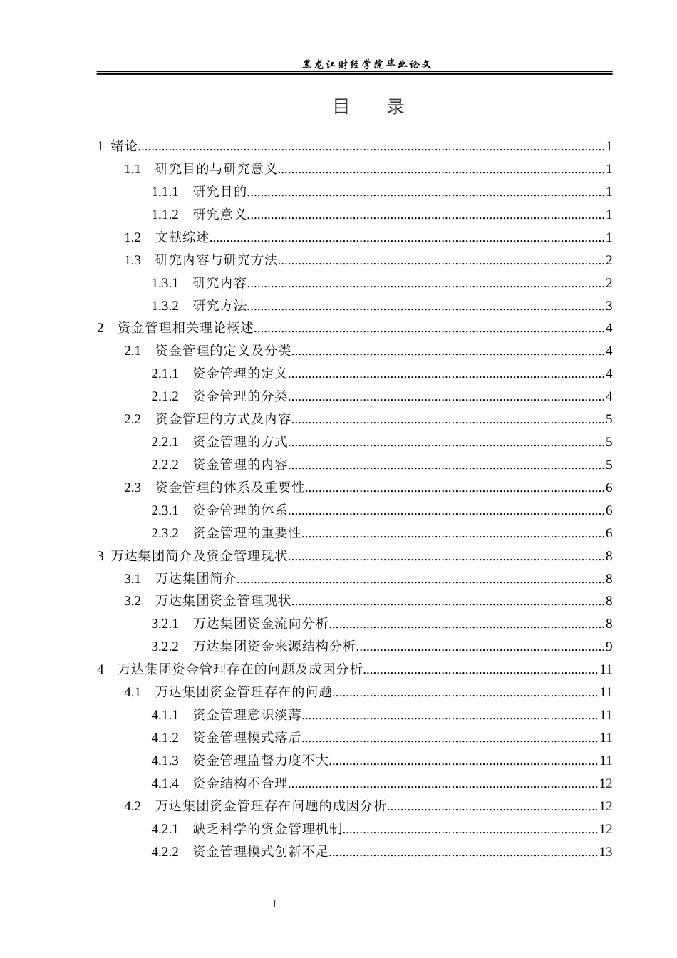 23年WP会计学-万达集团资金管理问题研究-2019511294-袁露英.docx_第4页
