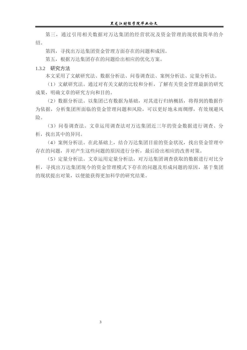 23年WP会计学-万达集团资金管理问题研究-2019511294-袁露英.docx_第8页