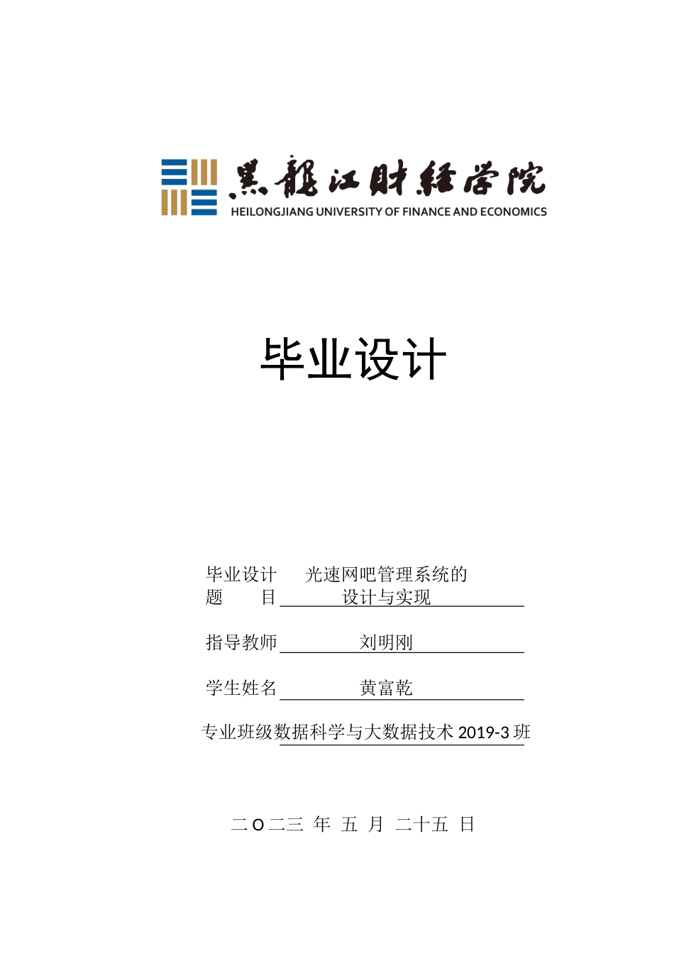 23年WP数据科学与大数据技术-光速网吧管理系统的设计与实现-2021520124-黄富乾.docx_第1页