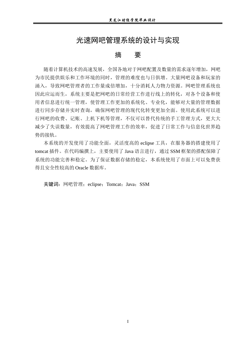 23年WP数据科学与大数据技术-光速网吧管理系统的设计与实现-2021520124-黄富乾.docx_第2页