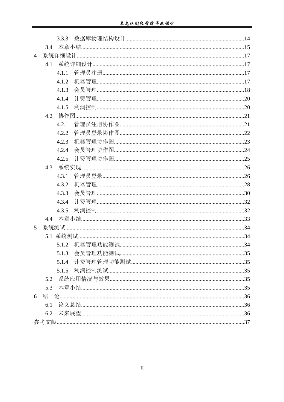 23年WP数据科学与大数据技术-光速网吧管理系统的设计与实现-2021520124-黄富乾.docx_第5页