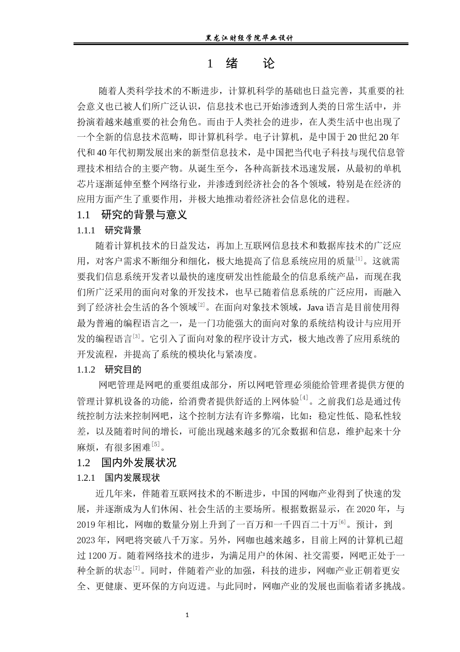 23年WP数据科学与大数据技术-光速网吧管理系统的设计与实现-2021520124-黄富乾.docx_第6页