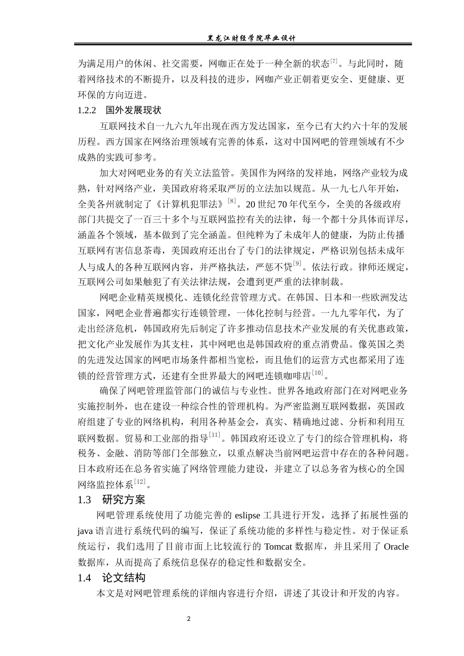 23年WP数据科学与大数据技术-光速网吧管理系统的设计与实现-2021520124-黄富乾.docx_第7页