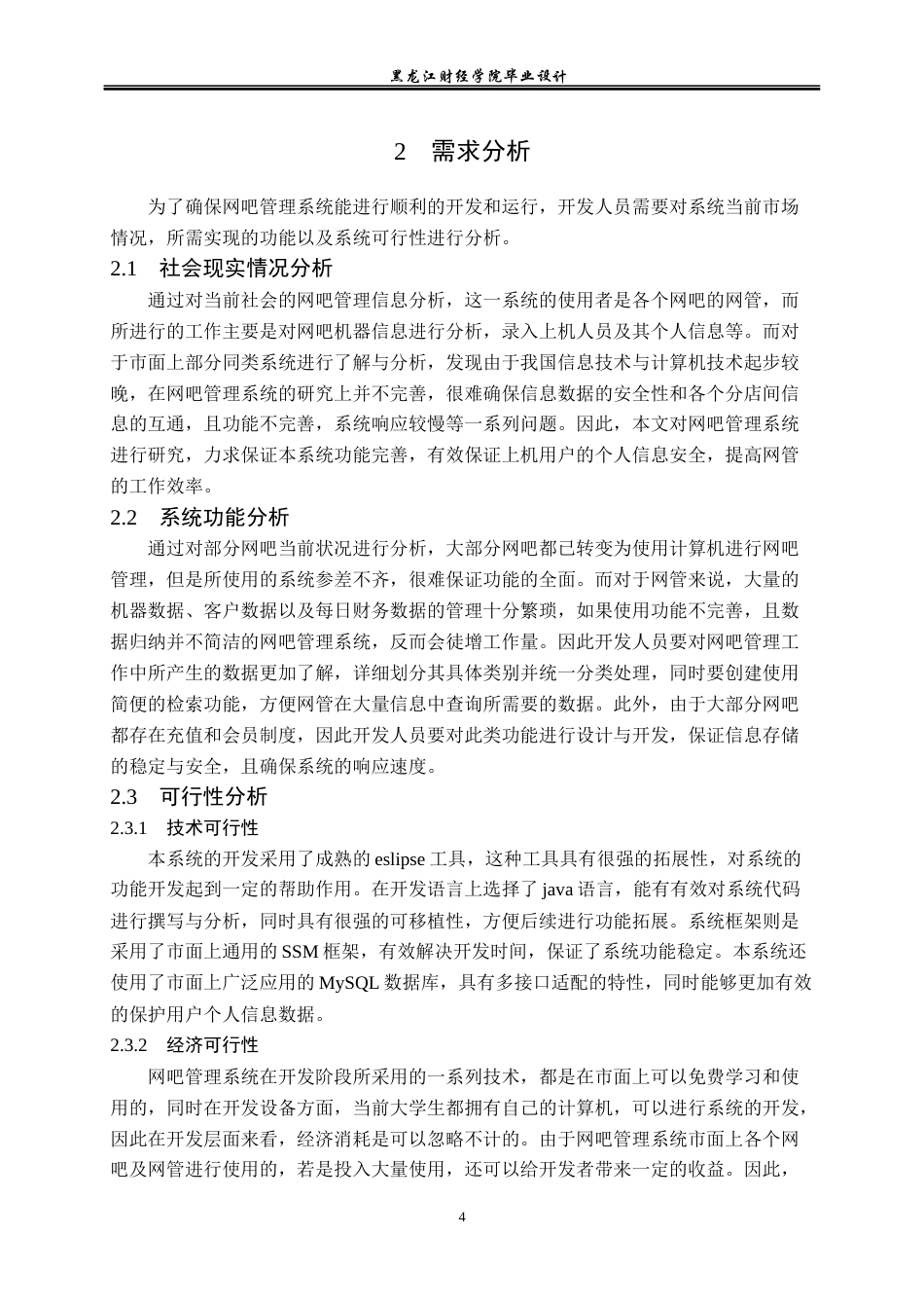 23年WP数据科学与大数据技术-光速网吧管理系统的设计与实现-2021520124-黄富乾.docx_第9页