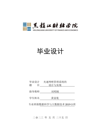 23年WP数据科学与大数据技术-光速网吧管理系统的设计与实现-2021520124-黄富乾.docx