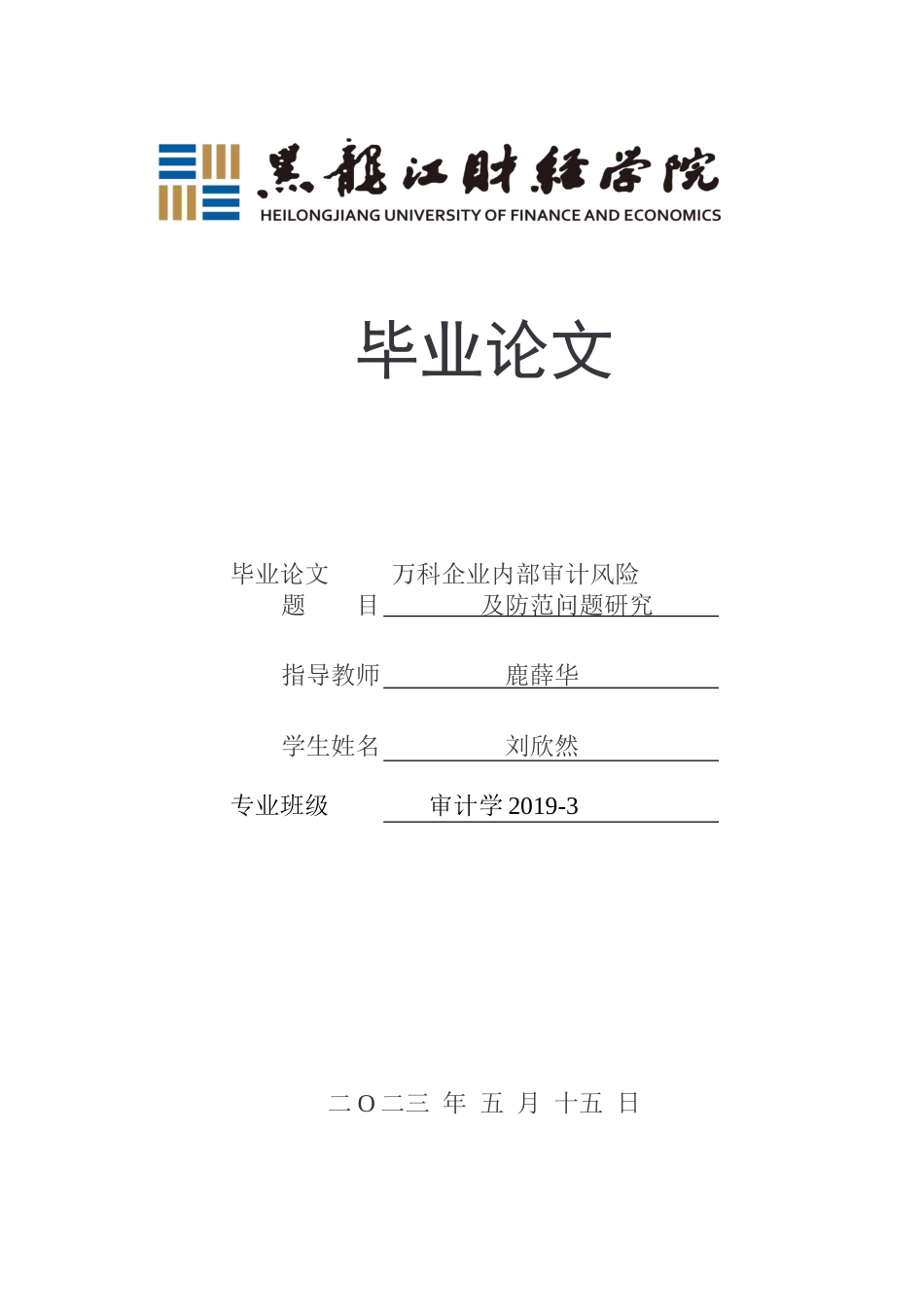 23年WP审计学-万科企业审计风险及防范问题研究-2019513025-刘欣然.doc_第1页