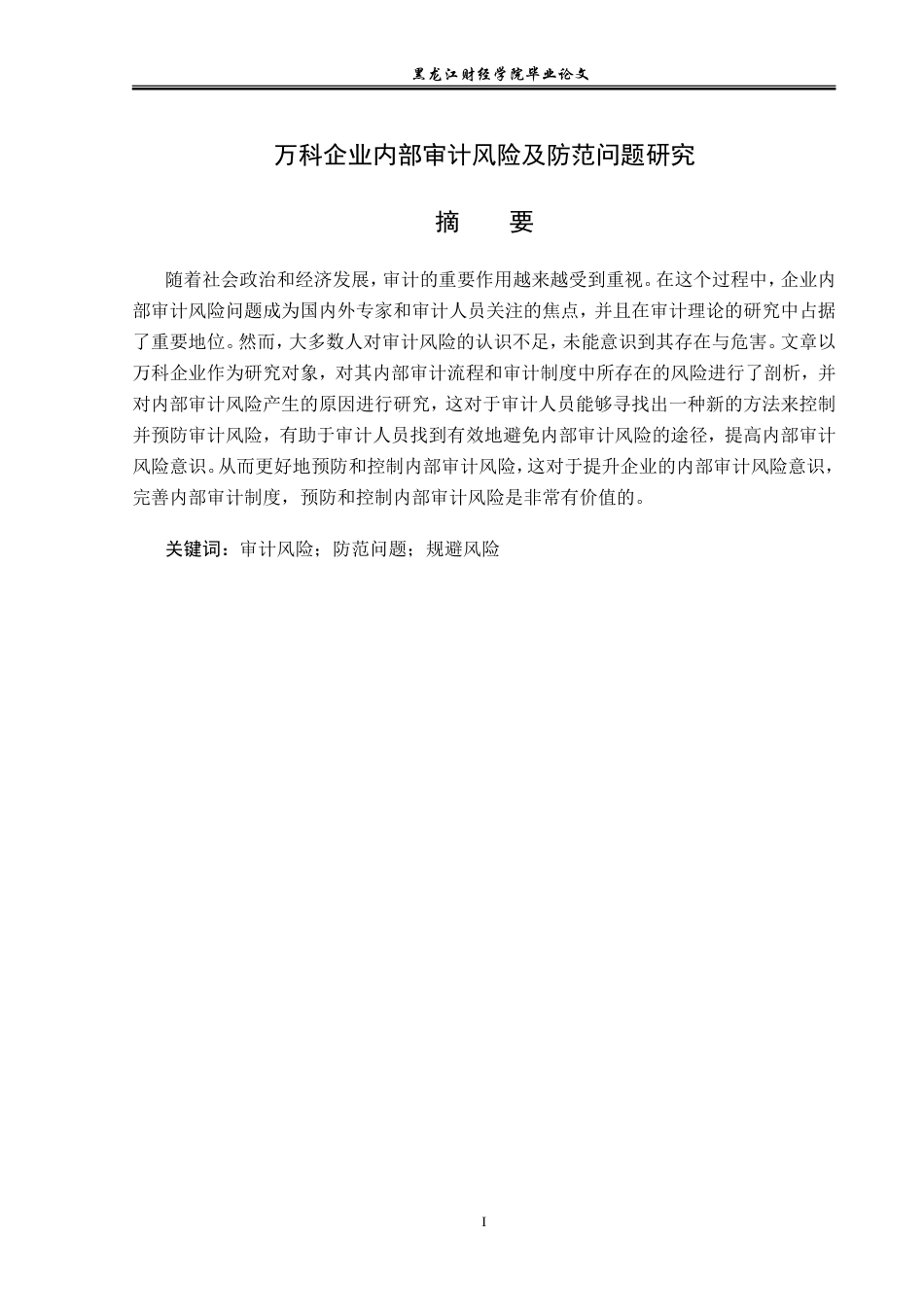 23年WP审计学-万科企业审计风险及防范问题研究-2019513025-刘欣然.doc_第2页