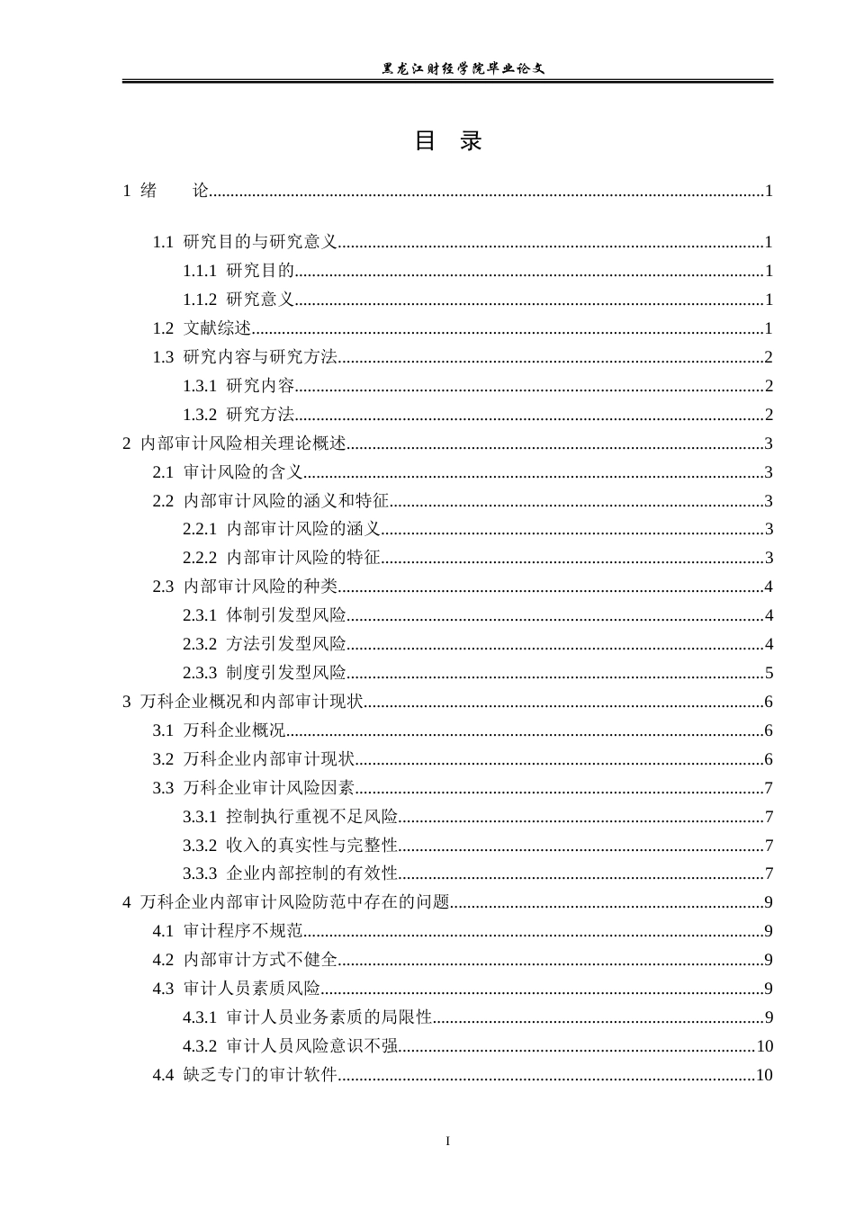 23年WP审计学-万科企业审计风险及防范问题研究-2019513025-刘欣然.doc_第4页