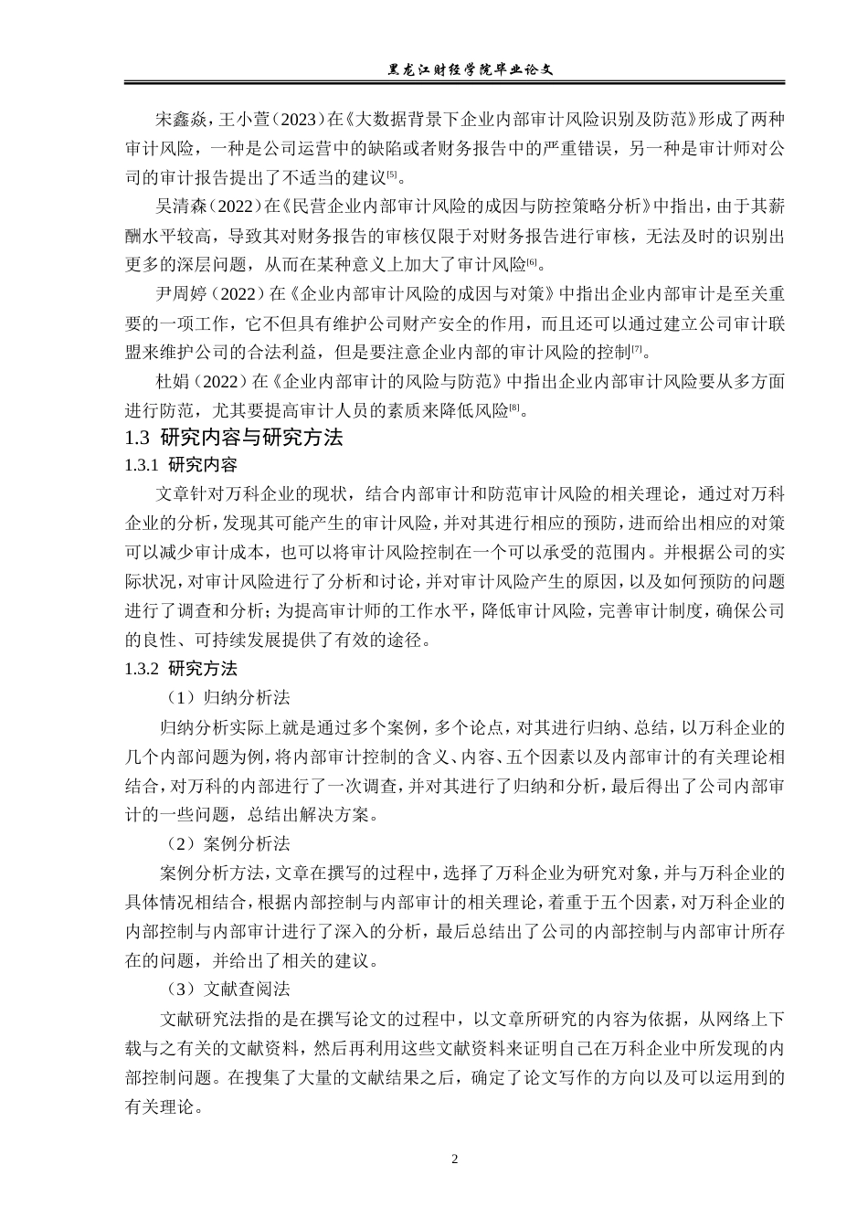 23年WP审计学-万科企业审计风险及防范问题研究-2019513025-刘欣然.doc_第7页