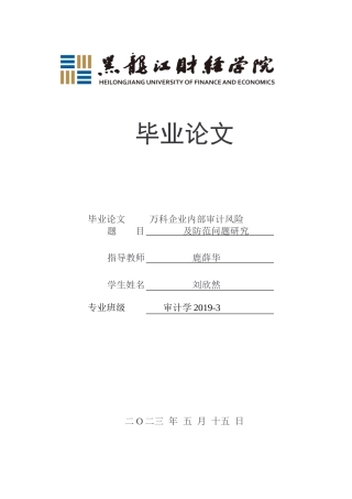 23年WP审计学-万科企业审计风险及防范问题研究-2019513025-刘欣然.doc