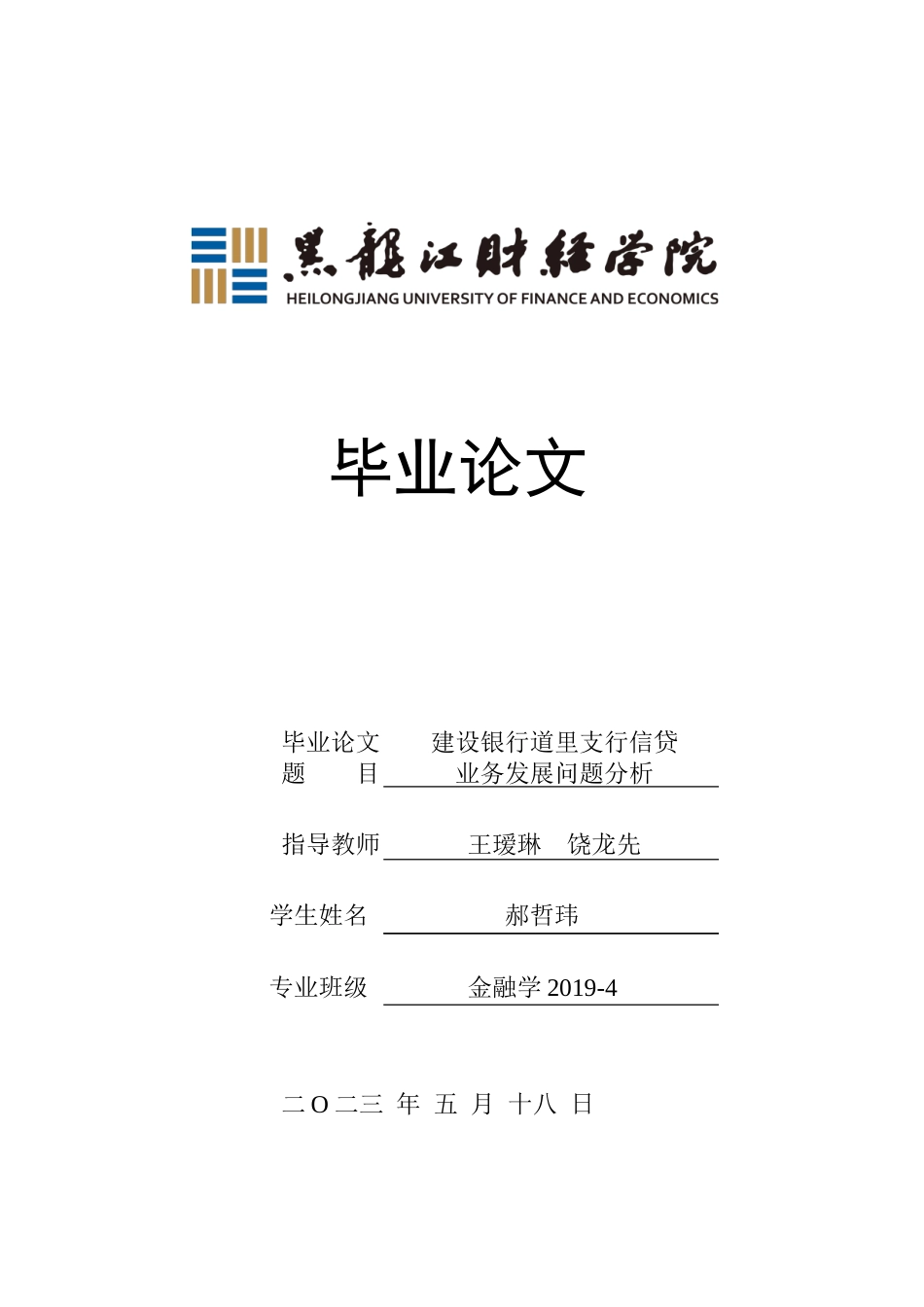23年WP金融学-建设银行道里支行信贷业务发展问题分析-2019511545-郝哲玮.doc_第1页
