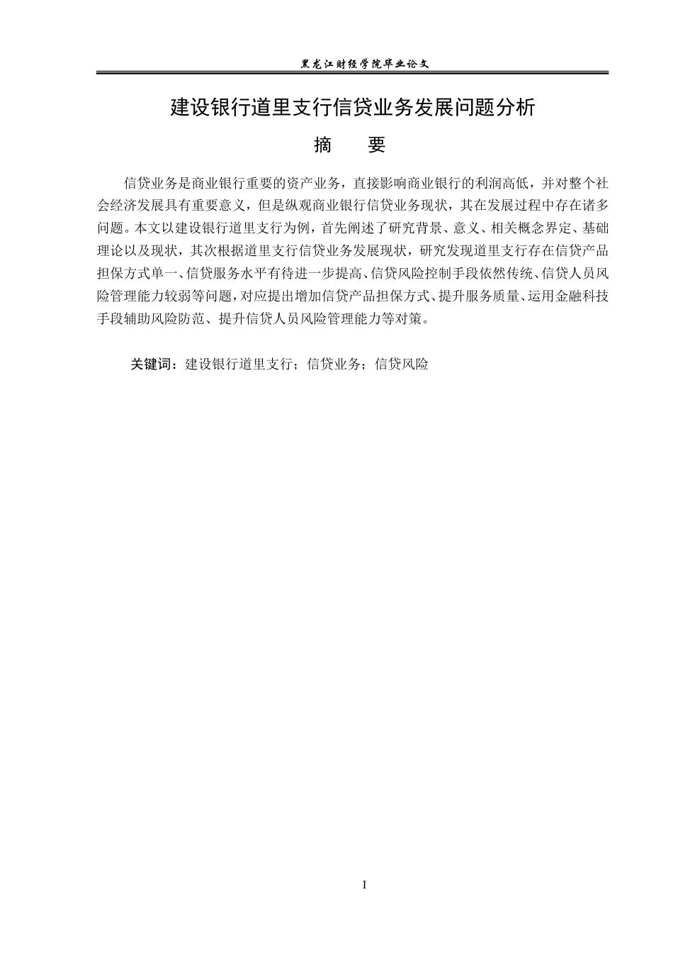 23年WP金融学-建设银行道里支行信贷业务发展问题分析-2019511545-郝哲玮.doc_第2页