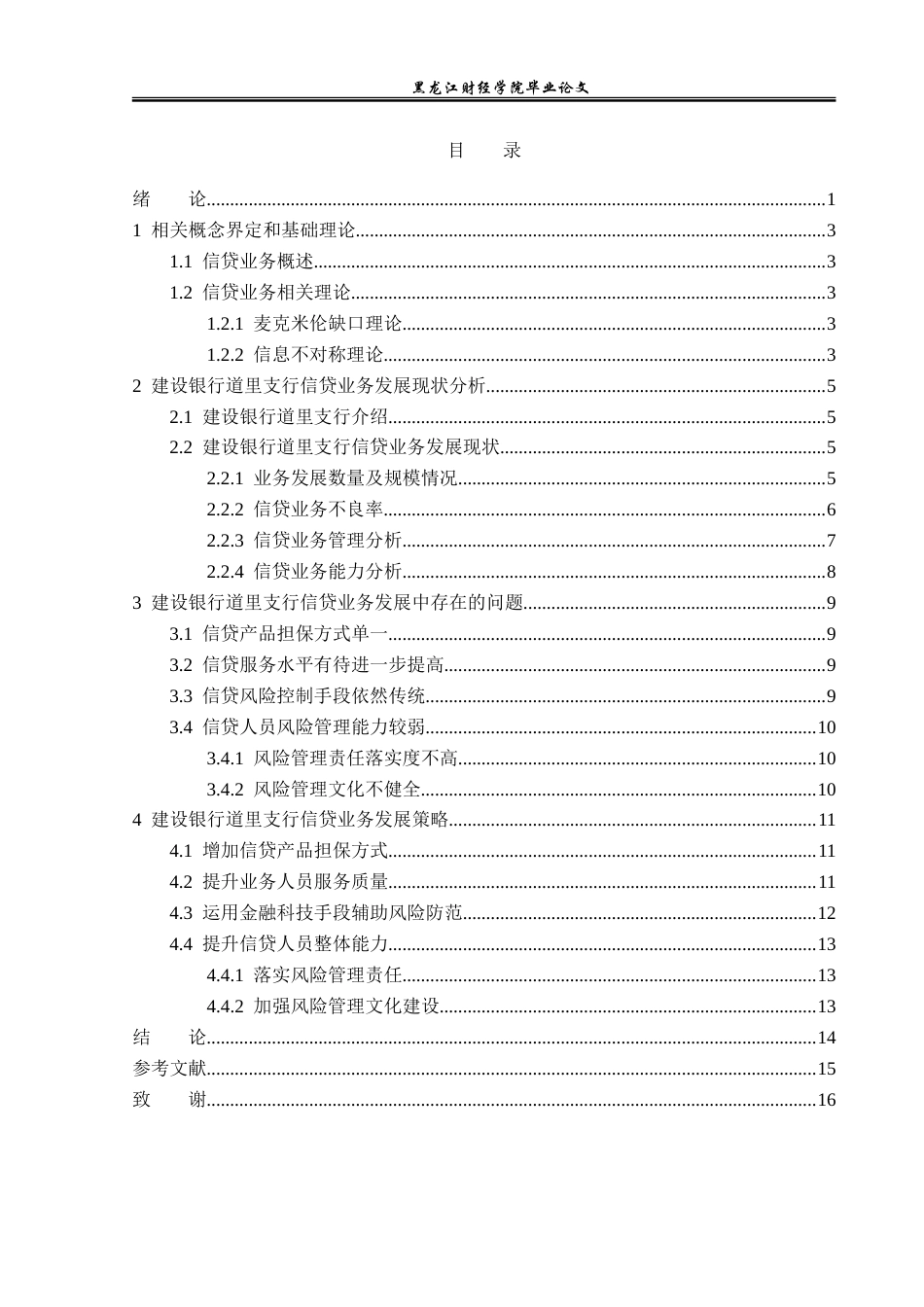 23年WP金融学-建设银行道里支行信贷业务发展问题分析-2019511545-郝哲玮.doc_第4页
