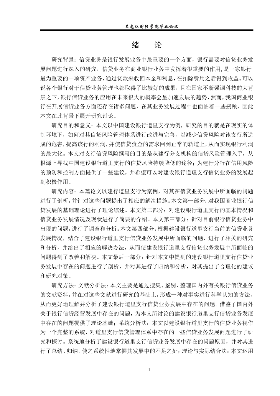 23年WP金融学-建设银行道里支行信贷业务发展问题分析-2019511545-郝哲玮.doc_第5页