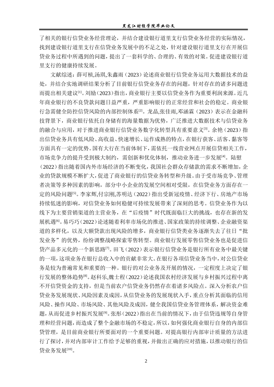 23年WP金融学-建设银行道里支行信贷业务发展问题分析-2019511545-郝哲玮.doc_第6页