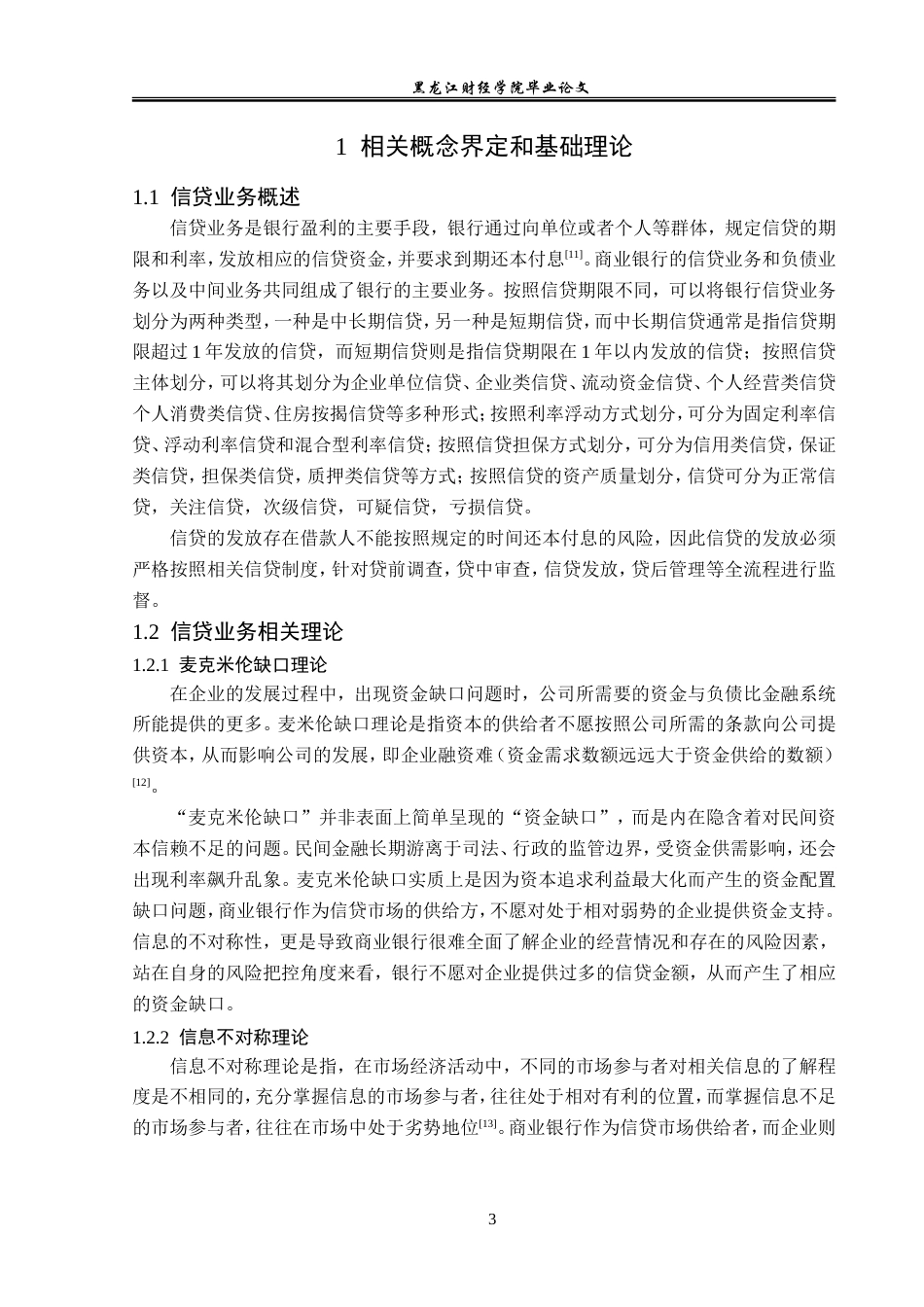23年WP金融学-建设银行道里支行信贷业务发展问题分析-2019511545-郝哲玮.doc_第7页