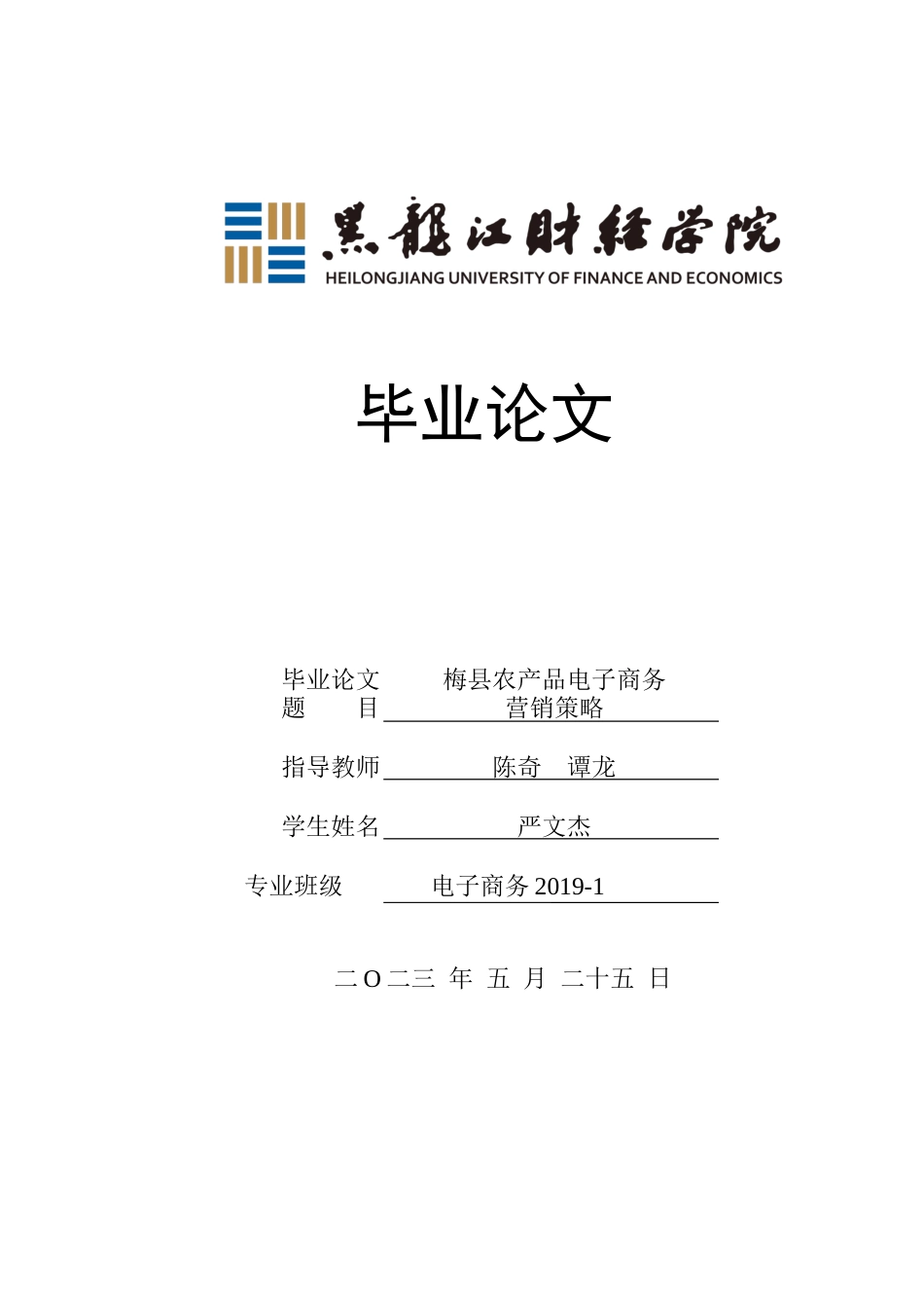 23年WP电子商务-梅县农产品电子商务营销策略-2019510630-严文杰-附件.docx_第1页