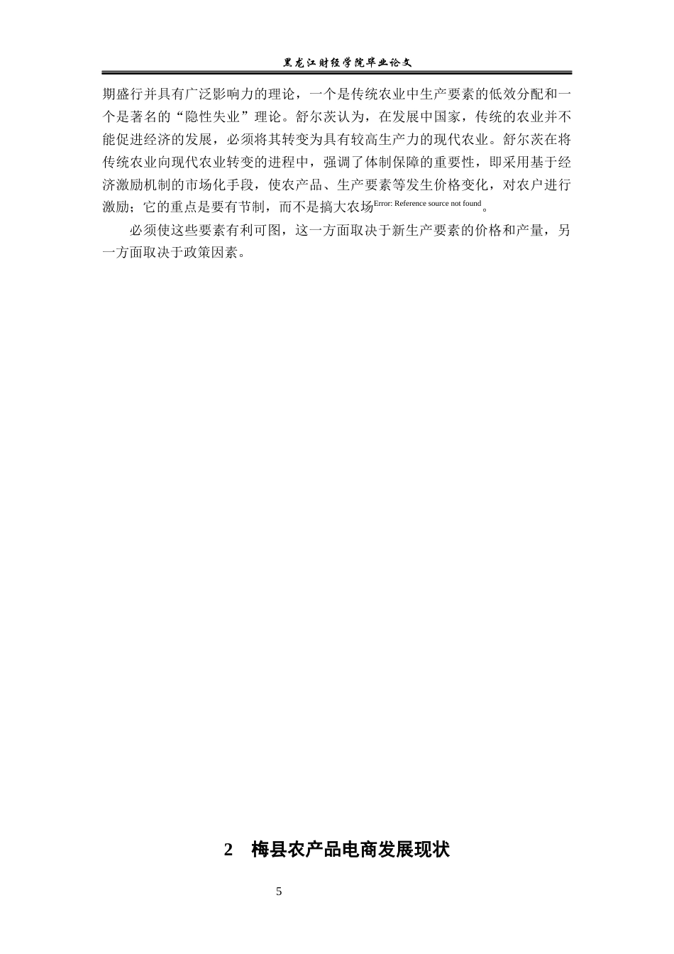 23年WP电子商务-梅县农产品电子商务营销策略-2019510630-严文杰-附件.docx_第10页