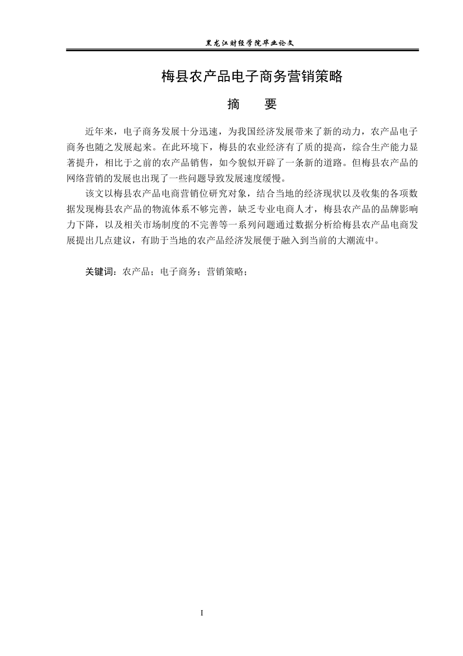 23年WP电子商务-梅县农产品电子商务营销策略-2019510630-严文杰-附件.docx_第2页