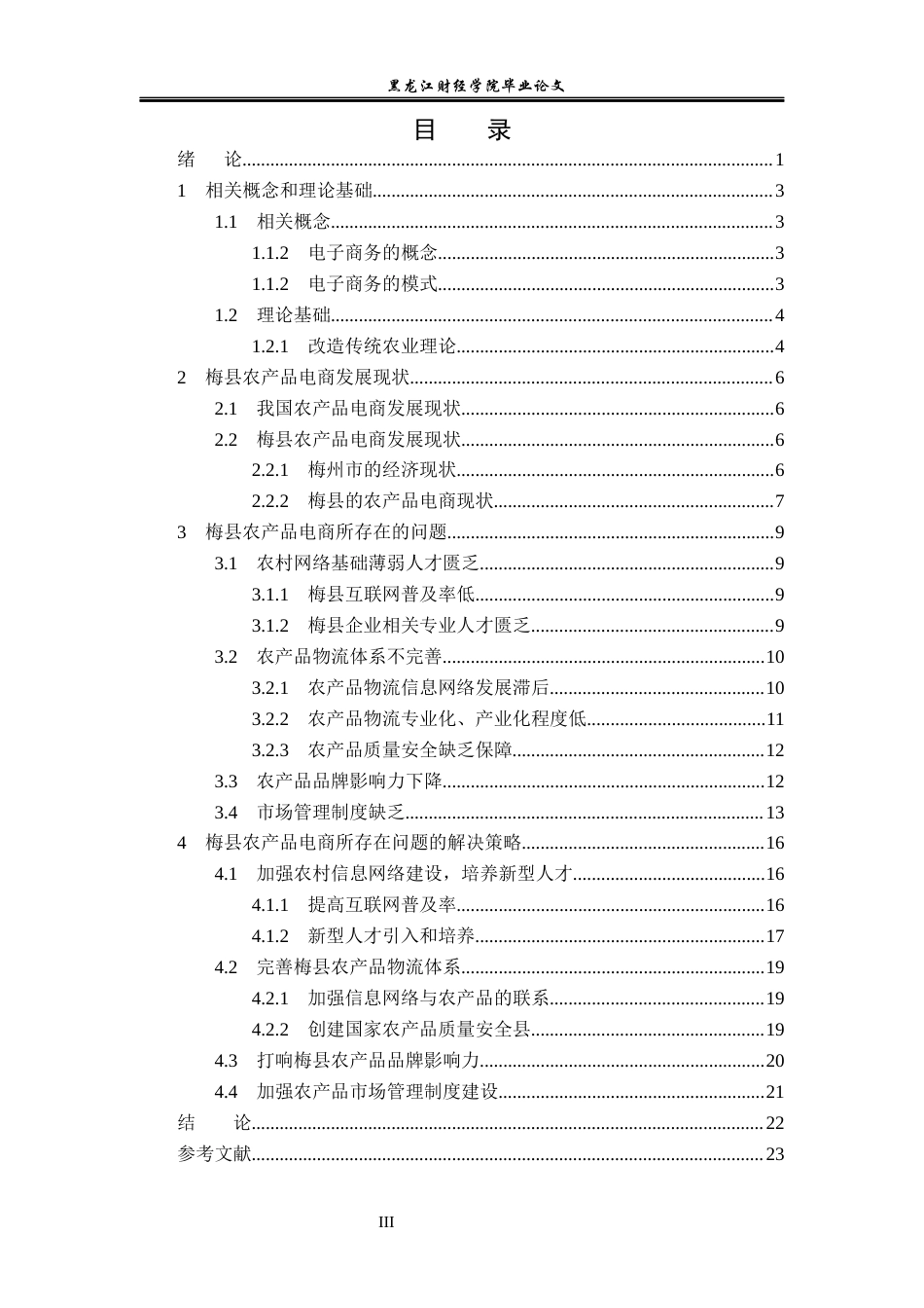 23年WP电子商务-梅县农产品电子商务营销策略-2019510630-严文杰-附件.docx_第4页