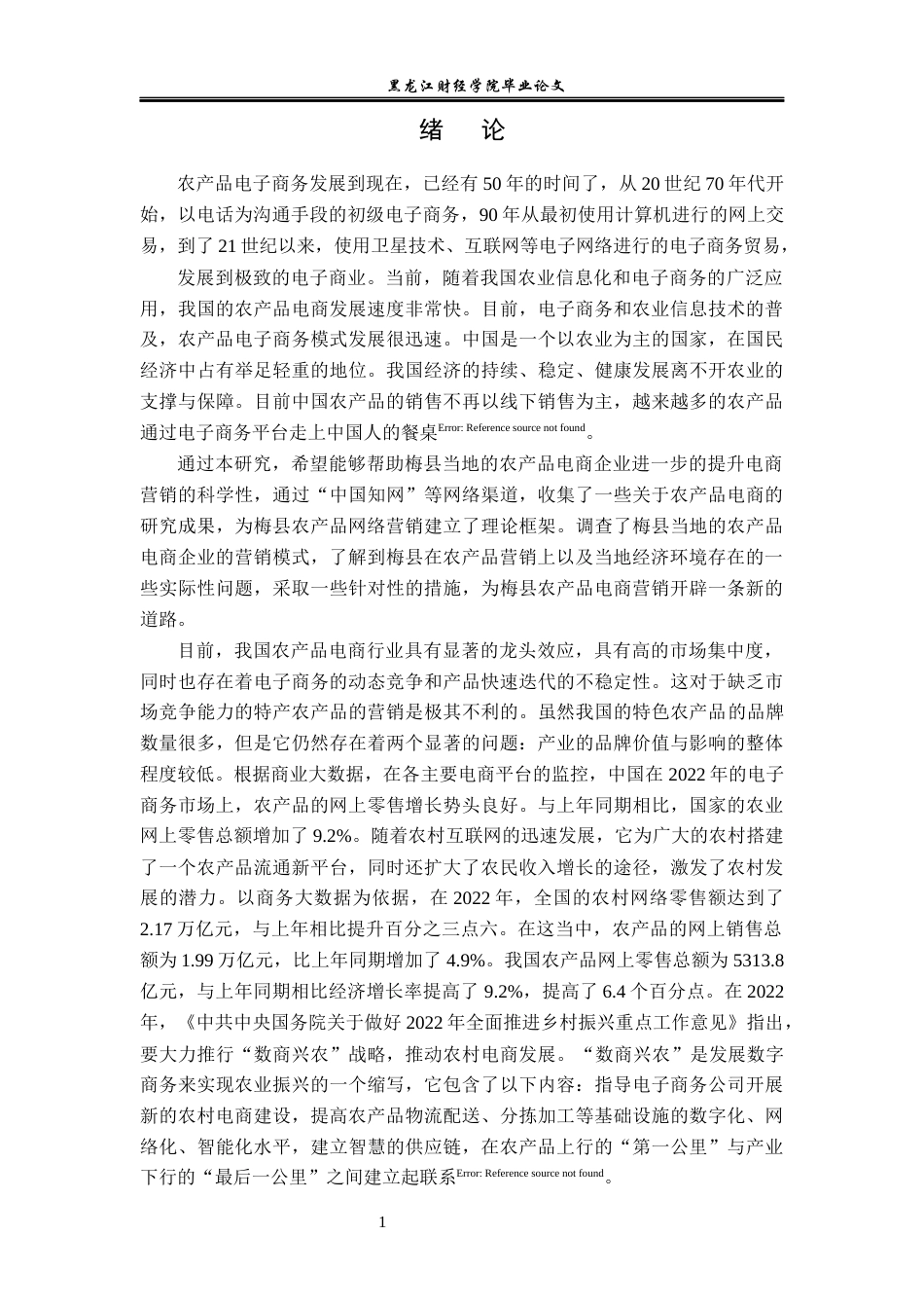 23年WP电子商务-梅县农产品电子商务营销策略-2019510630-严文杰-附件.docx_第6页