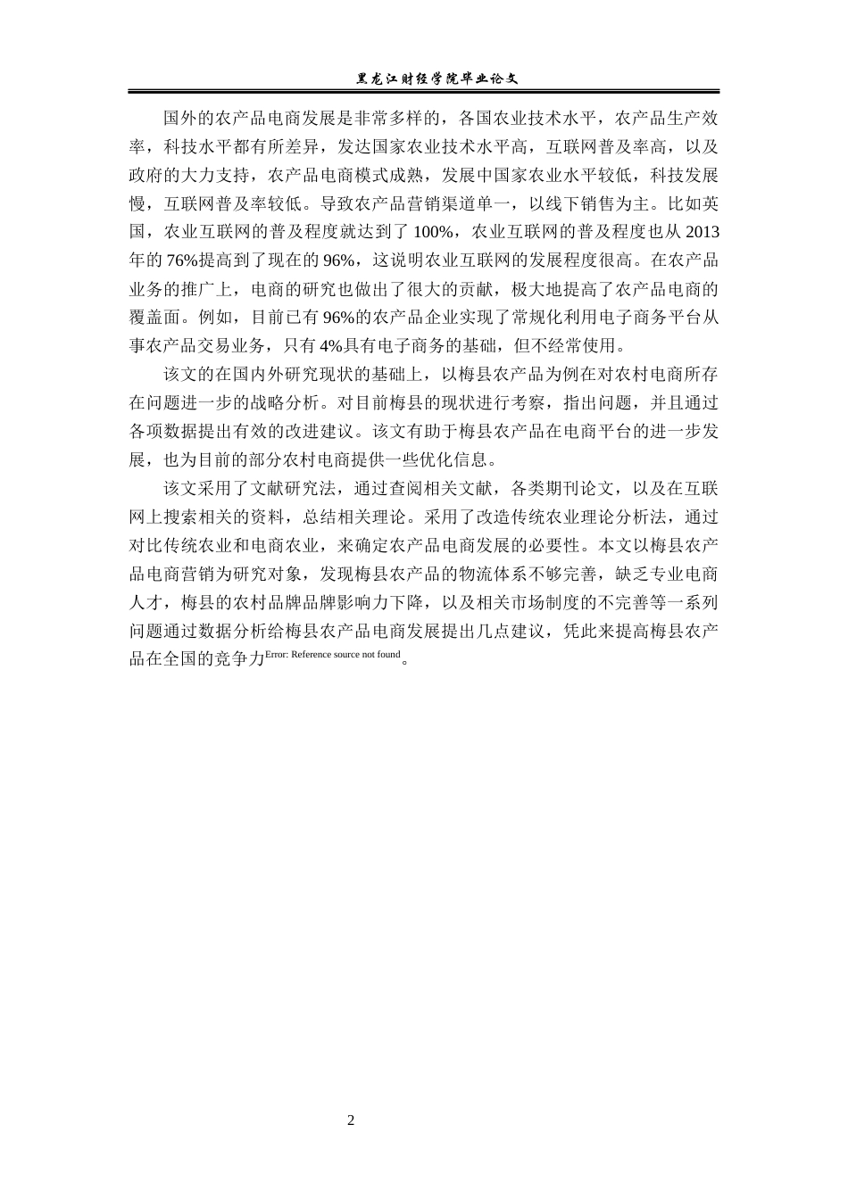23年WP电子商务-梅县农产品电子商务营销策略-2019510630-严文杰-附件.docx_第7页