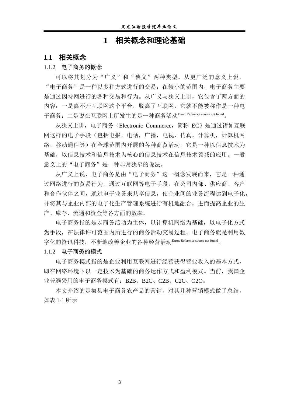 23年WP电子商务-梅县农产品电子商务营销策略-2019510630-严文杰-附件.docx_第8页
