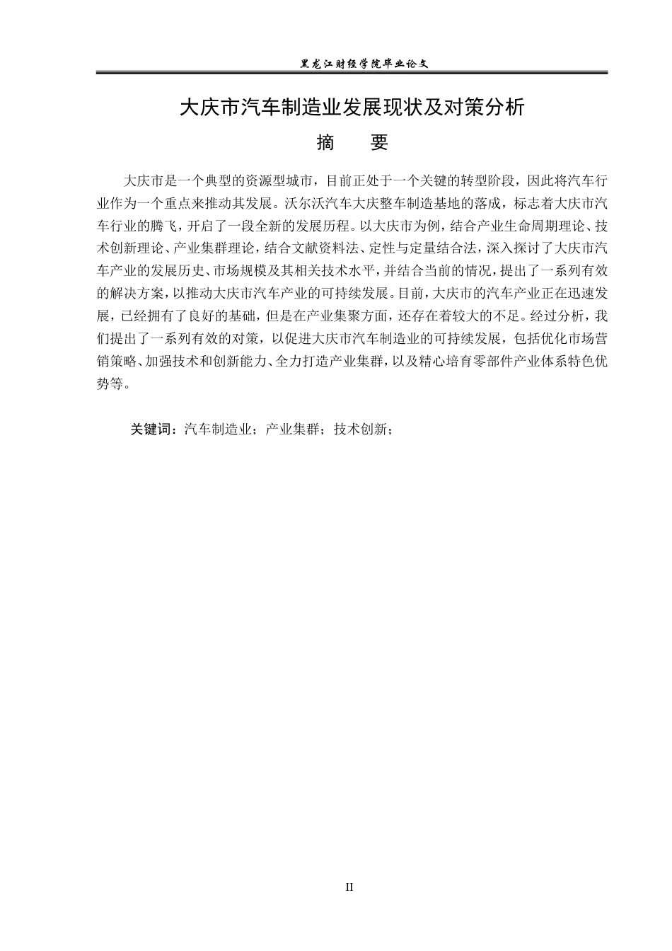 23年WP经济学-大庆市汽车制造业发展现状及对策分析-2019512773-杨柏泽.doc_第2页