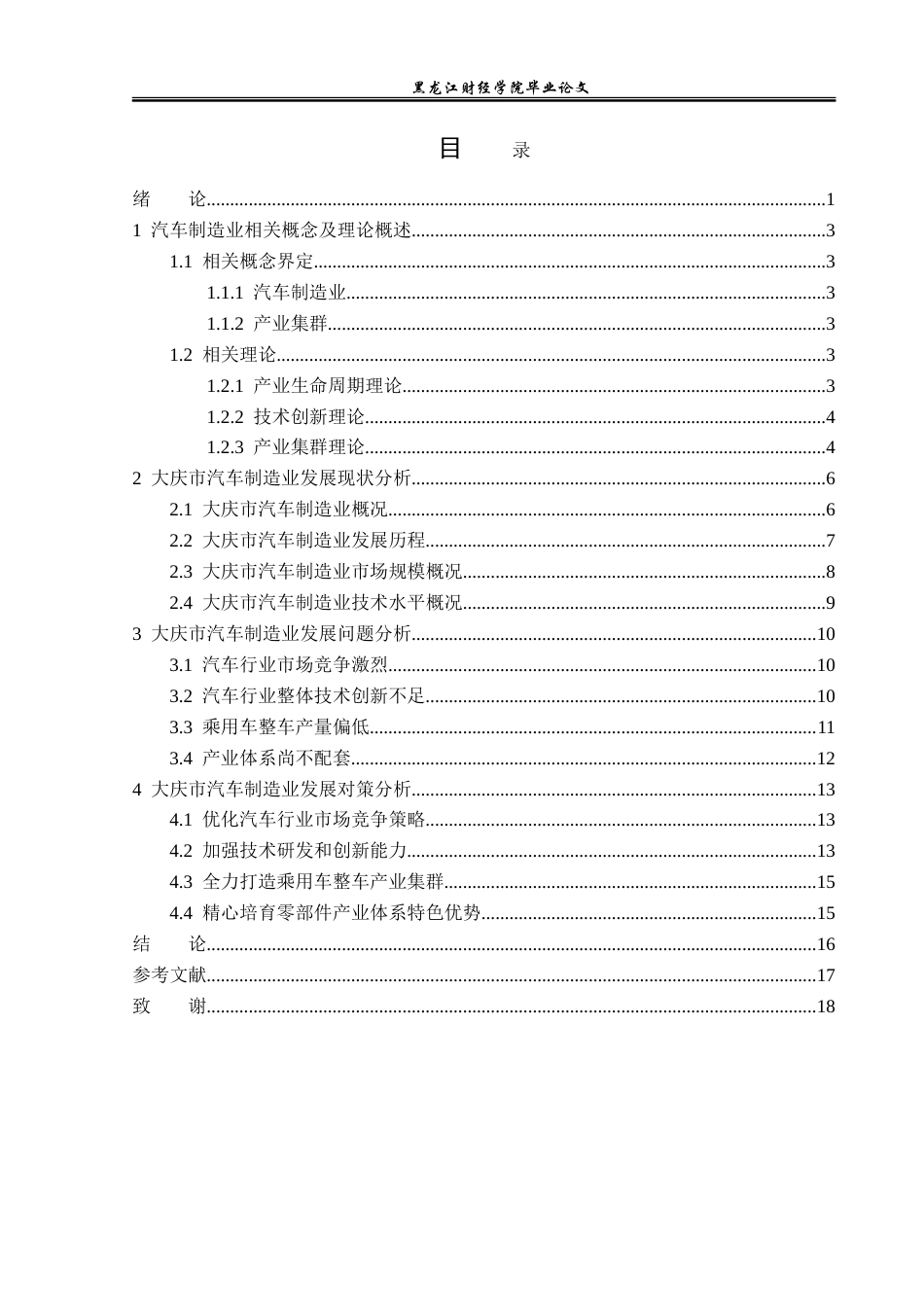 23年WP经济学-大庆市汽车制造业发展现状及对策分析-2019512773-杨柏泽.doc_第4页