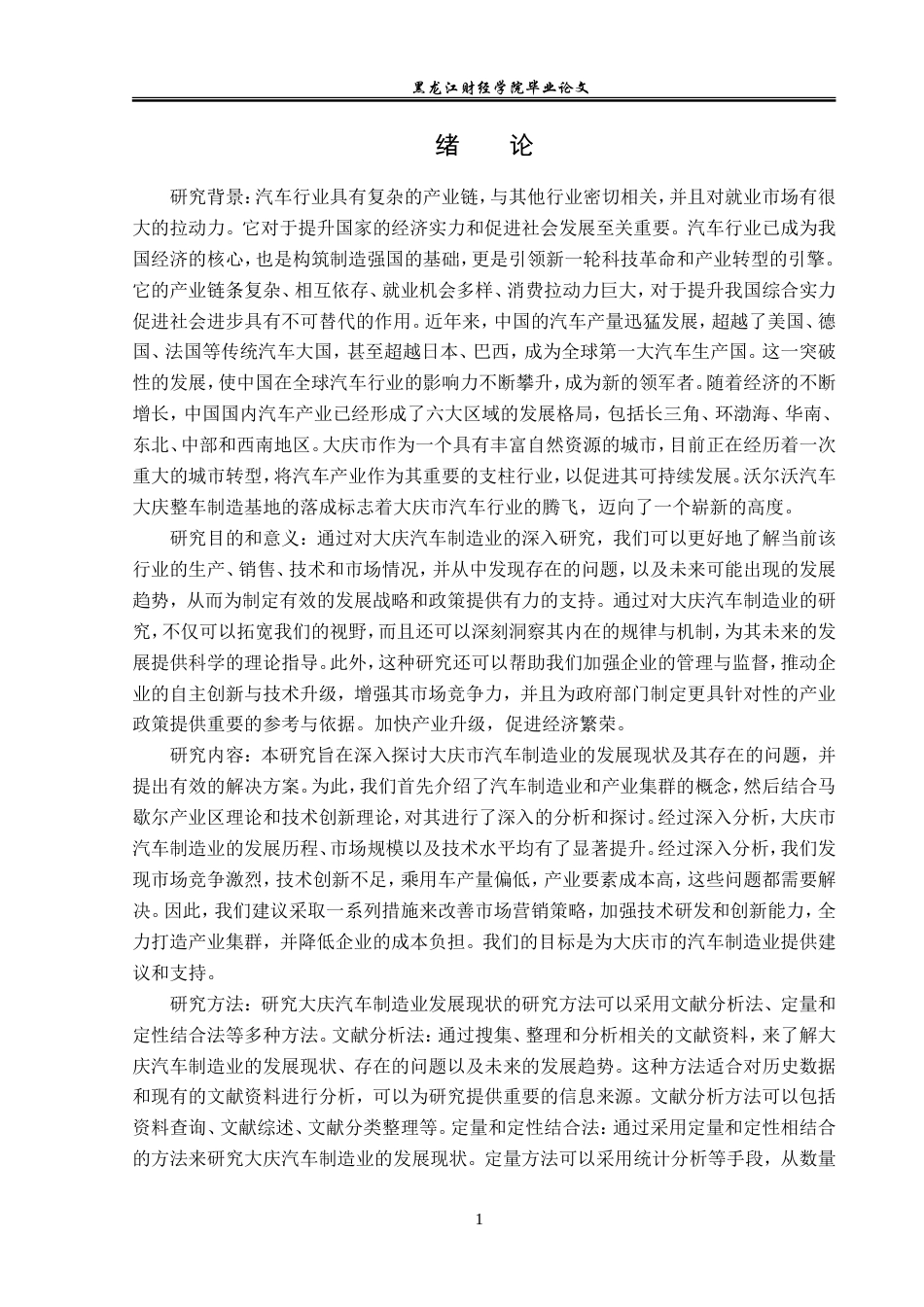 23年WP经济学-大庆市汽车制造业发展现状及对策分析-2019512773-杨柏泽.doc_第5页