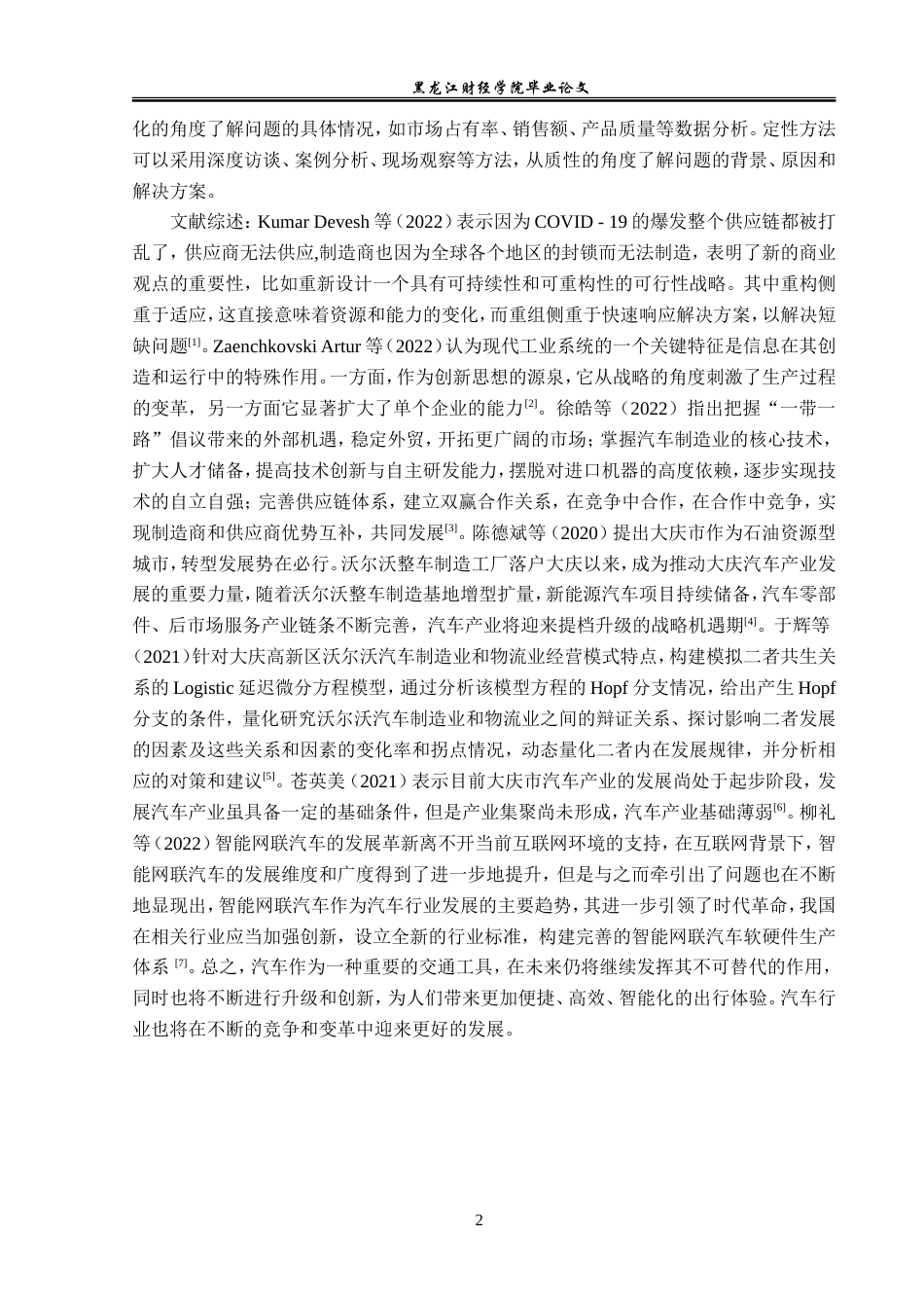 23年WP经济学-大庆市汽车制造业发展现状及对策分析-2019512773-杨柏泽.doc_第6页