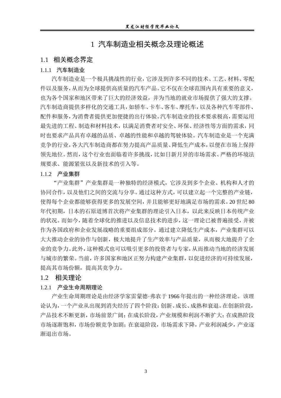 23年WP经济学-大庆市汽车制造业发展现状及对策分析-2019512773-杨柏泽.doc_第7页