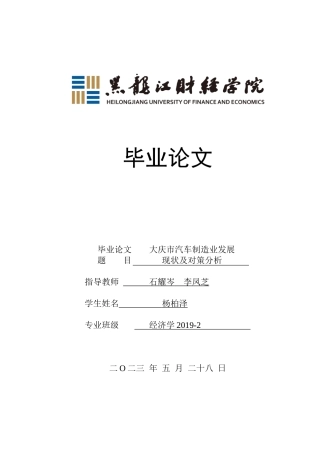 23年WP经济学-大庆市汽车制造业发展现状及对策分析-2019512773-杨柏泽.doc
