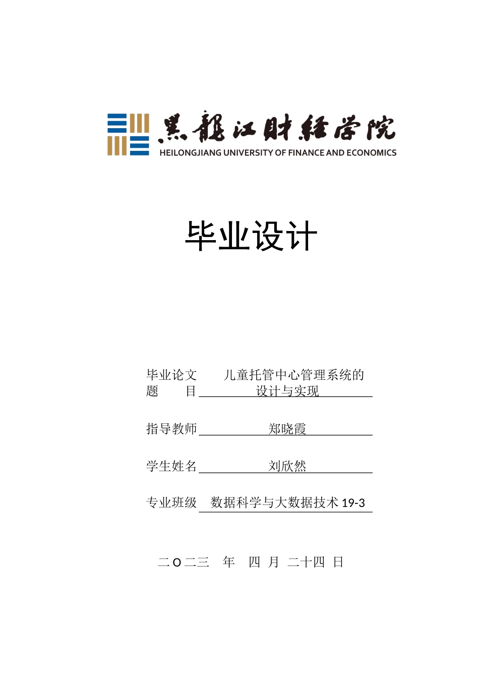 23年WP数据科学与大数据技术-儿童托管中心管理系统的设计与实现-2021520113-刘欣然.docx_第1页
