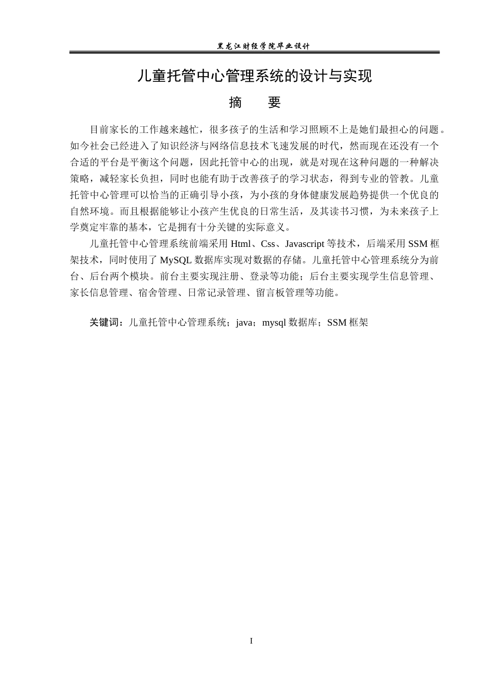 23年WP数据科学与大数据技术-儿童托管中心管理系统的设计与实现-2021520113-刘欣然.docx_第2页
