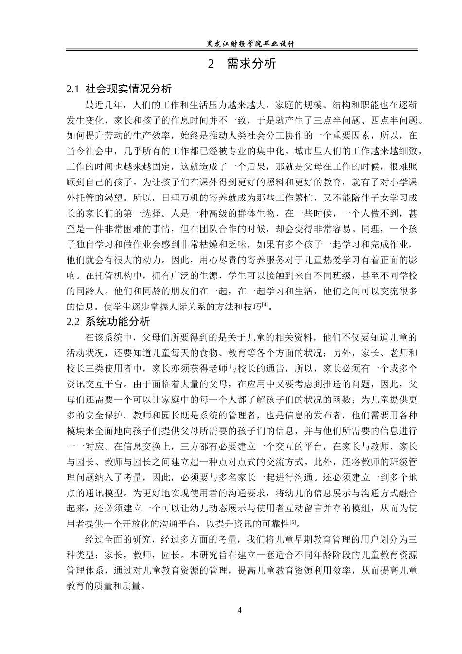 23年WP数据科学与大数据技术-儿童托管中心管理系统的设计与实现-2021520113-刘欣然.docx_第9页